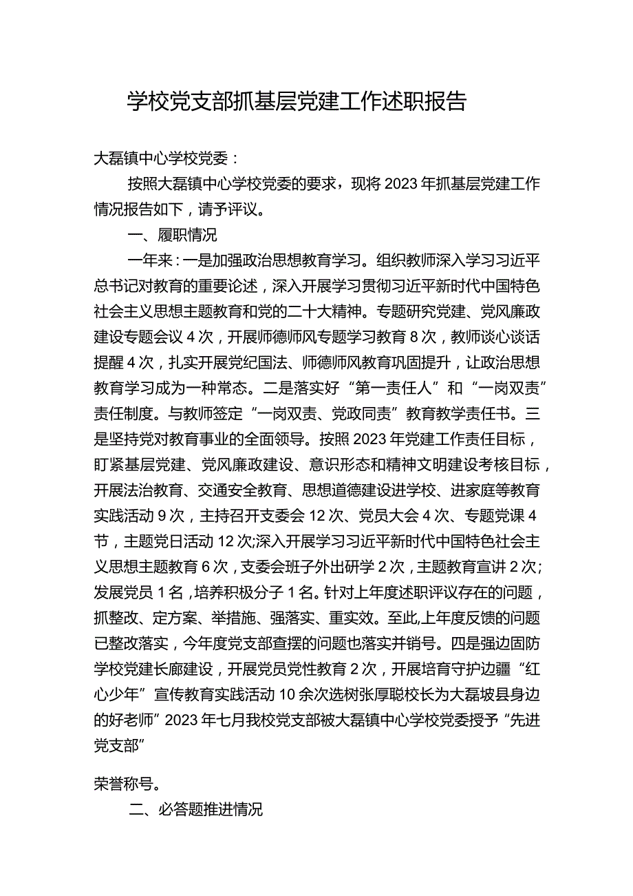 学校2023年党支部抓基层党建工作述职报告六.docx_第1页