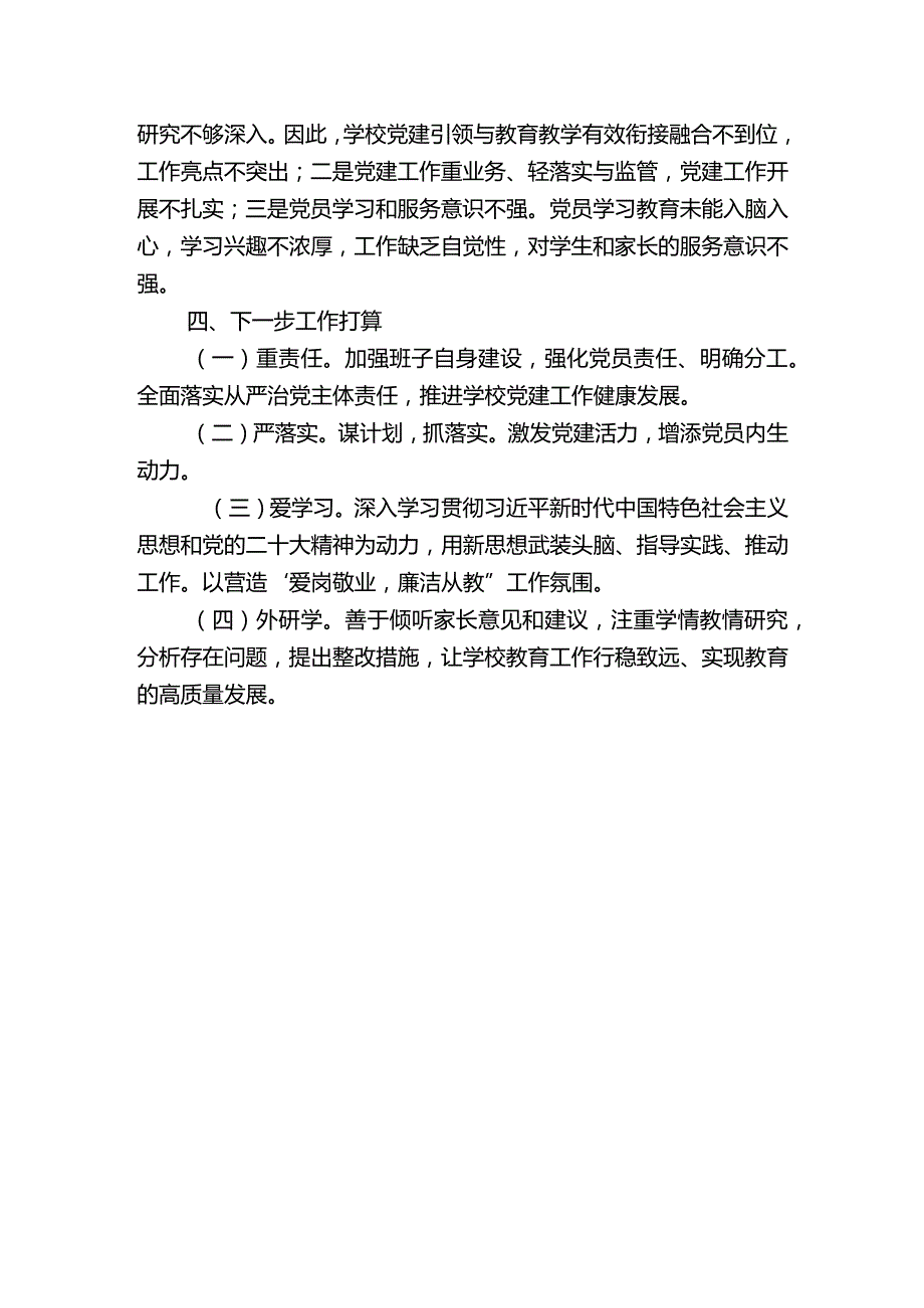 学校2023年党支部抓基层党建工作述职报告六.docx_第3页