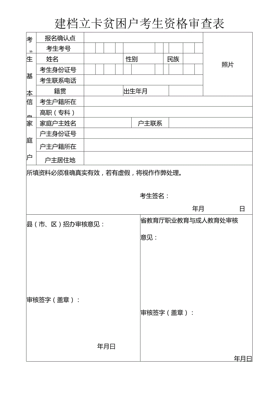 建档立卡贫困户考生资格审查表.docx_第1页