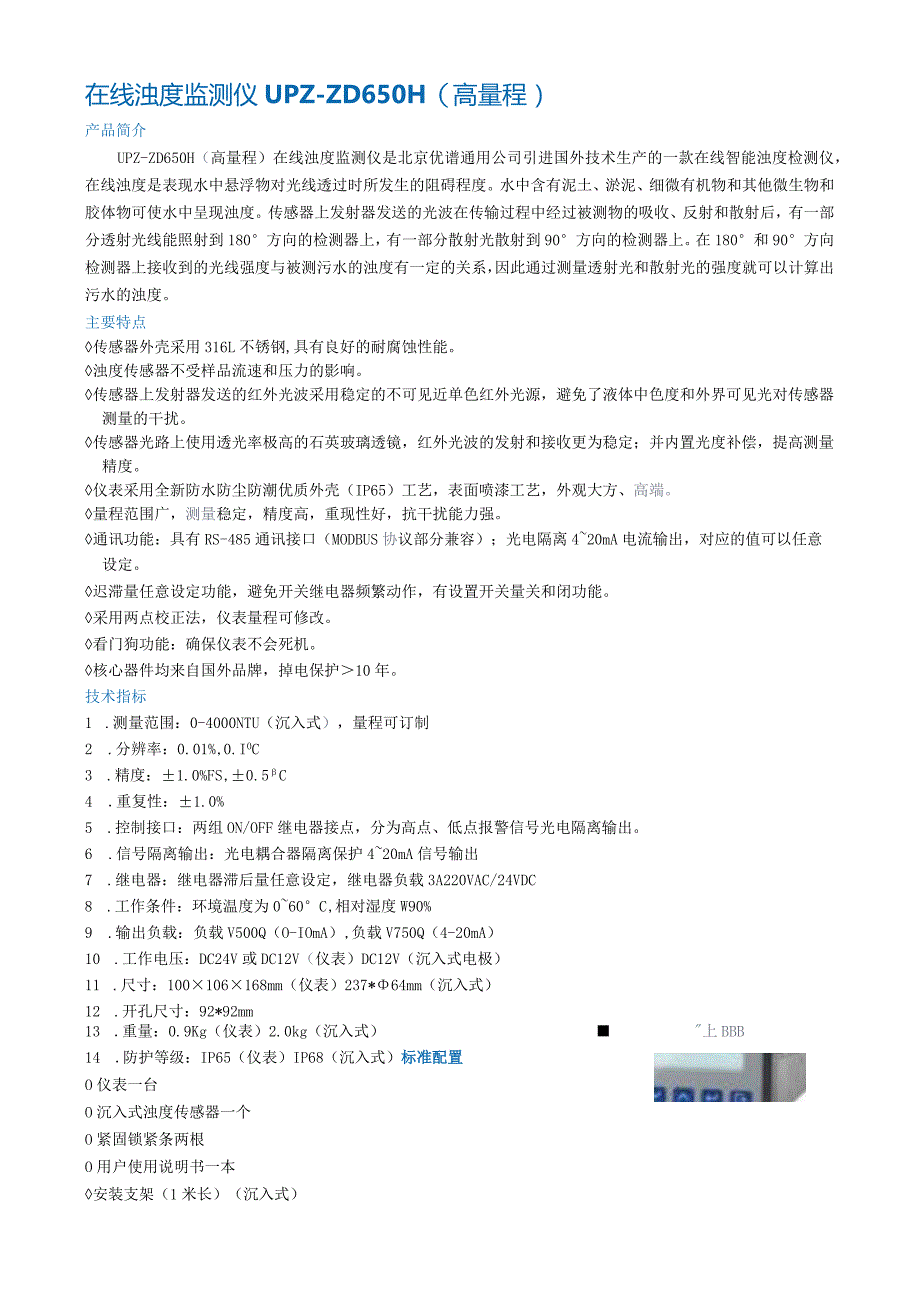 在线浊度监测仪UPZ-ZD650H（高量程）.docx_第1页