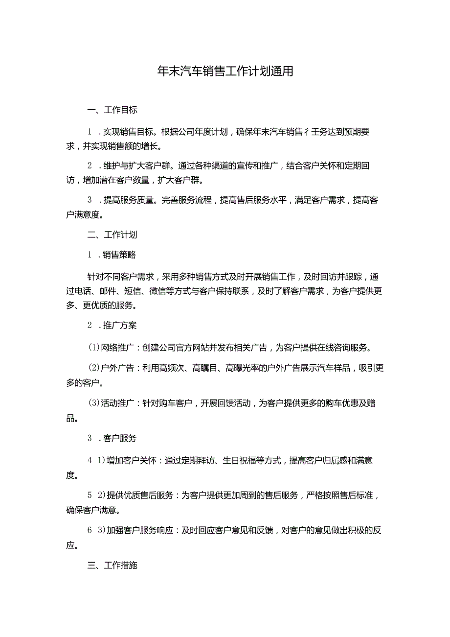 年末汽车销售工作计划通用.docx_第1页