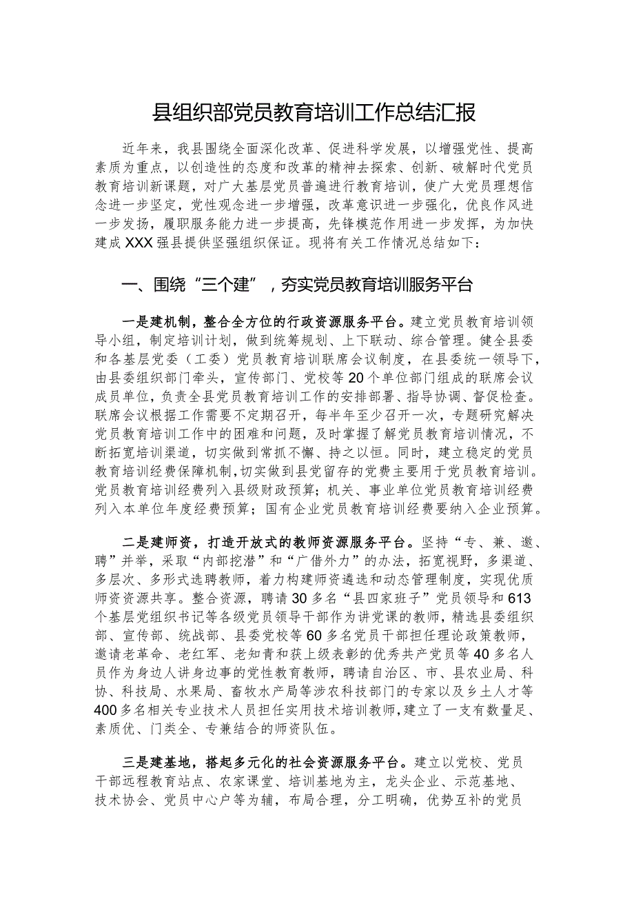 县组织部党员教育培训工作总结汇报.docx_第1页