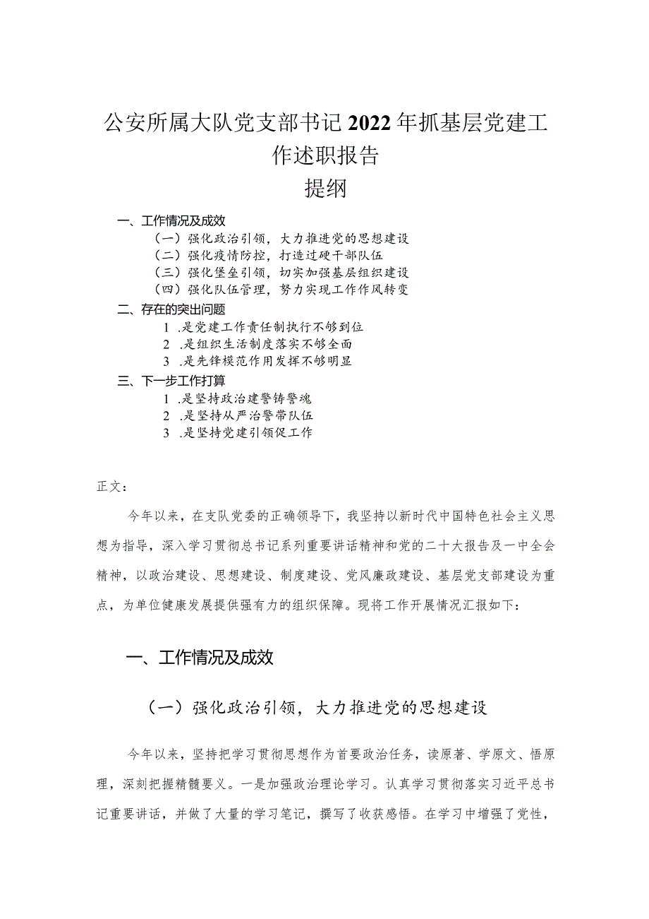 公安所属大队党支部书记2022年抓基层党建工作述职报告.docx_第1页