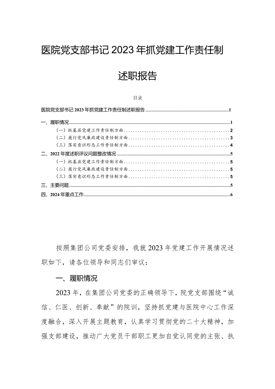 医院党支部书记2023年抓党建工作责任制述职报告.docx_第1页