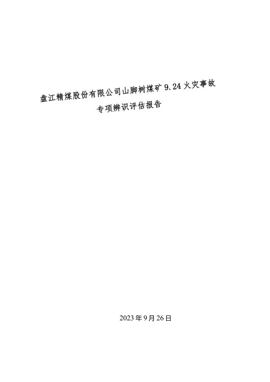 六盘水市盘江精煤股份有限公司山脚树煤矿“9.24”皮带火灾评估报告.docx_第1页