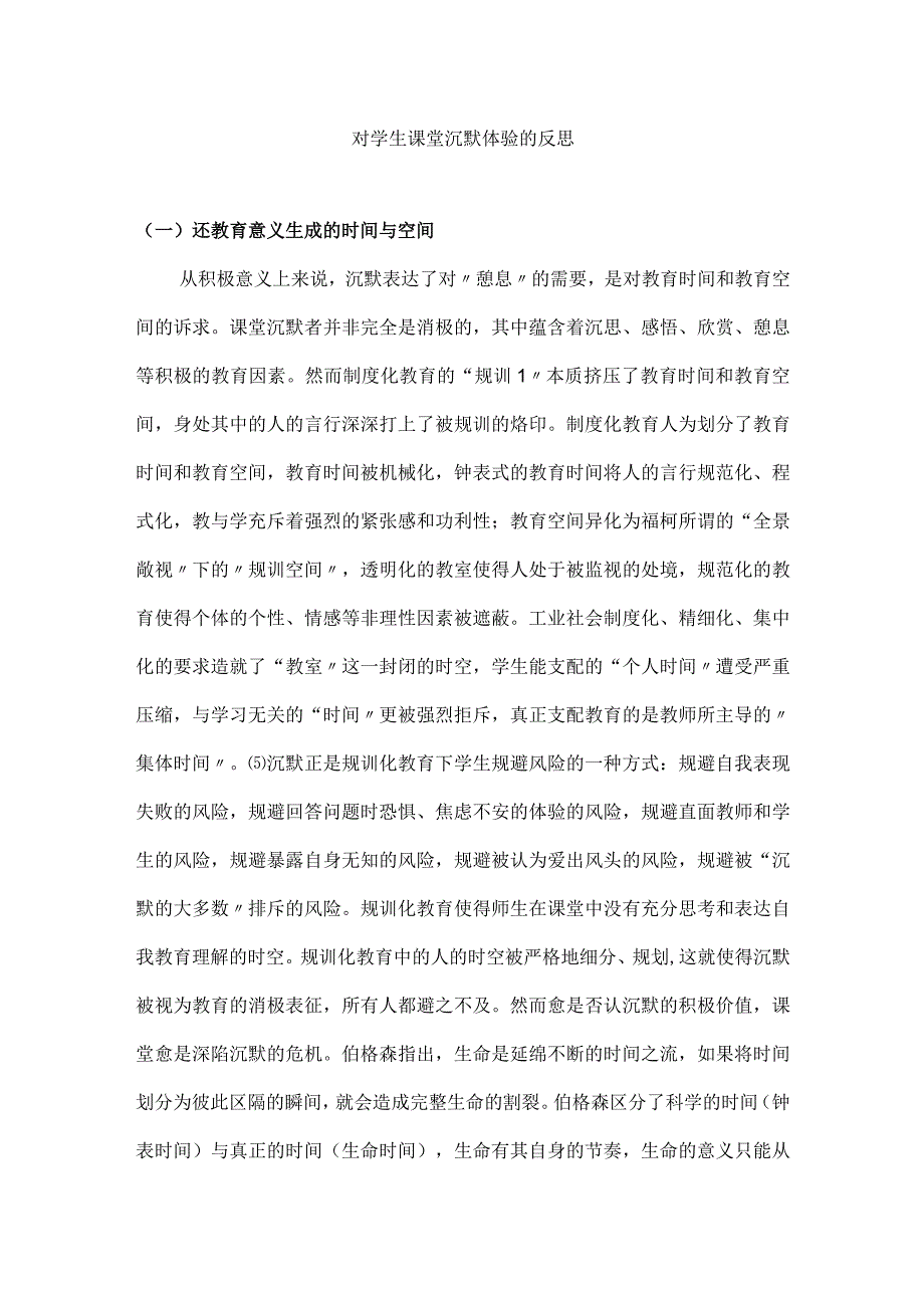 对学生课堂沉默体验的反思.docx_第1页