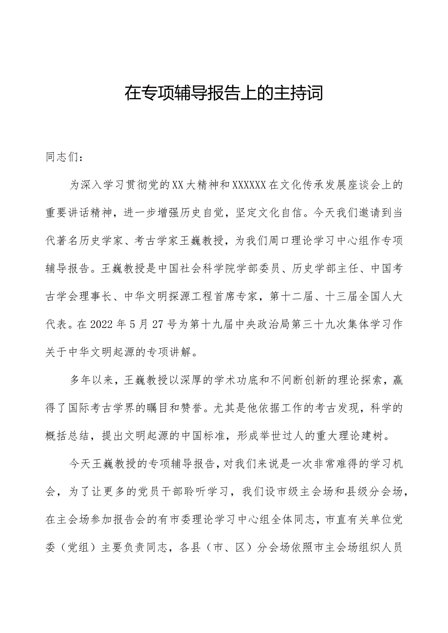 在专题辅导报告上的主持词.docx_第1页