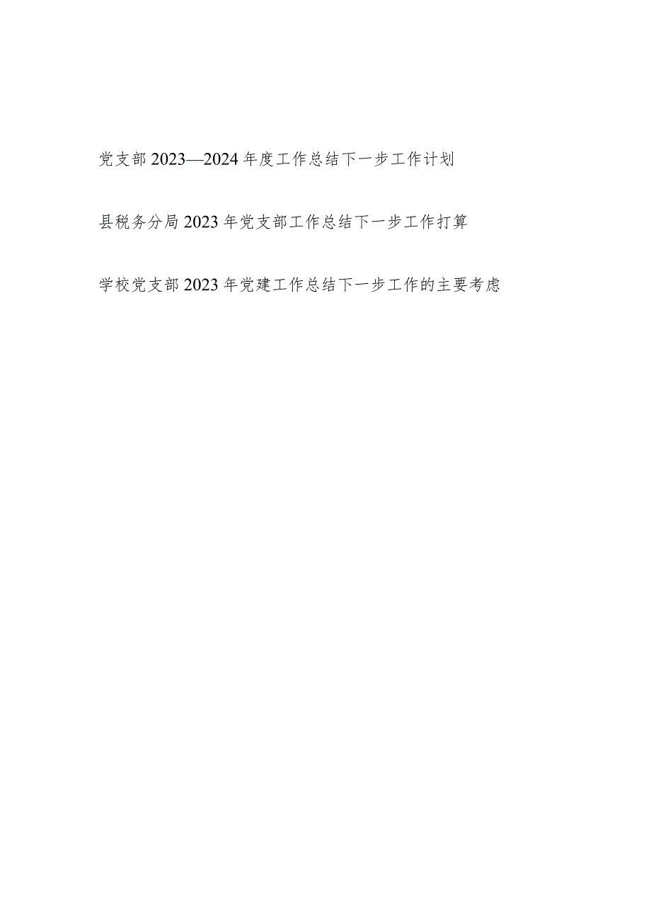 党支部2023-2024年度工作总结下一步工作计划.docx_第1页