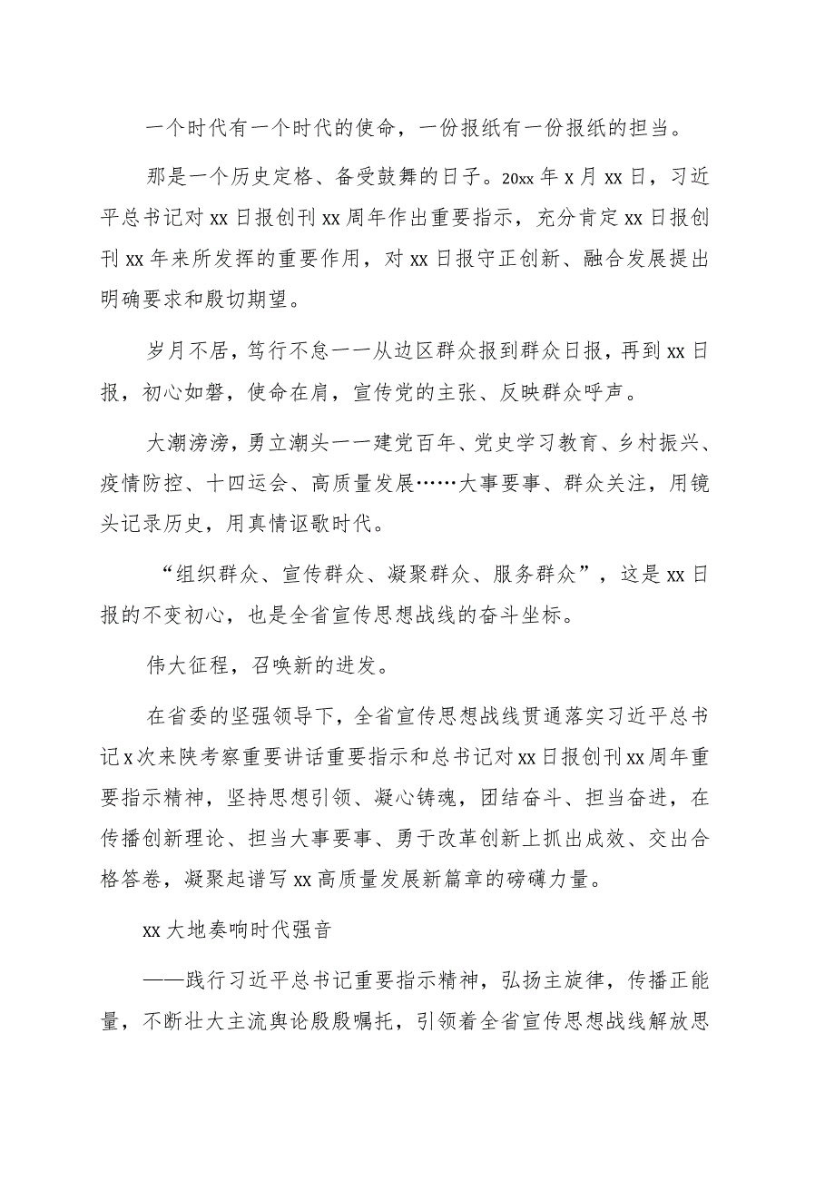 宣传思想战线深入贯彻落实对xx日报创刊xx周年重要指示综述.docx_第1页