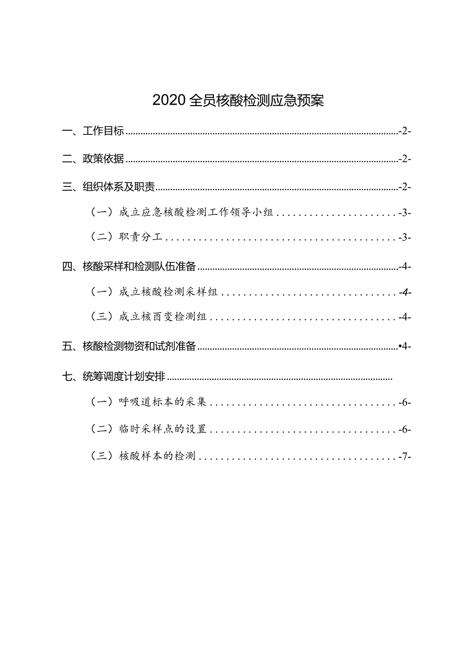 全员核酸检测应急预案.docx_第1页