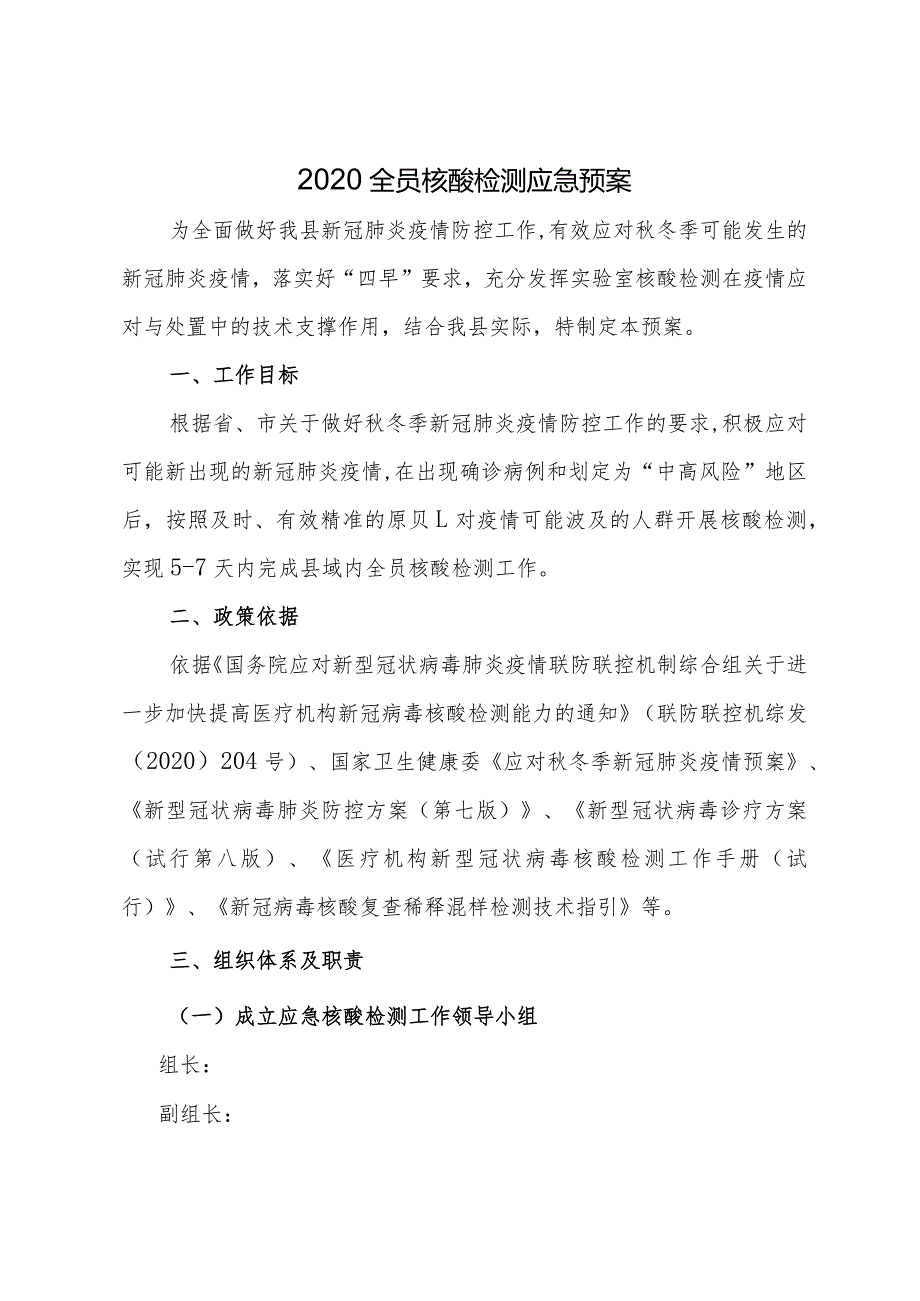 全员核酸检测应急预案.docx_第2页