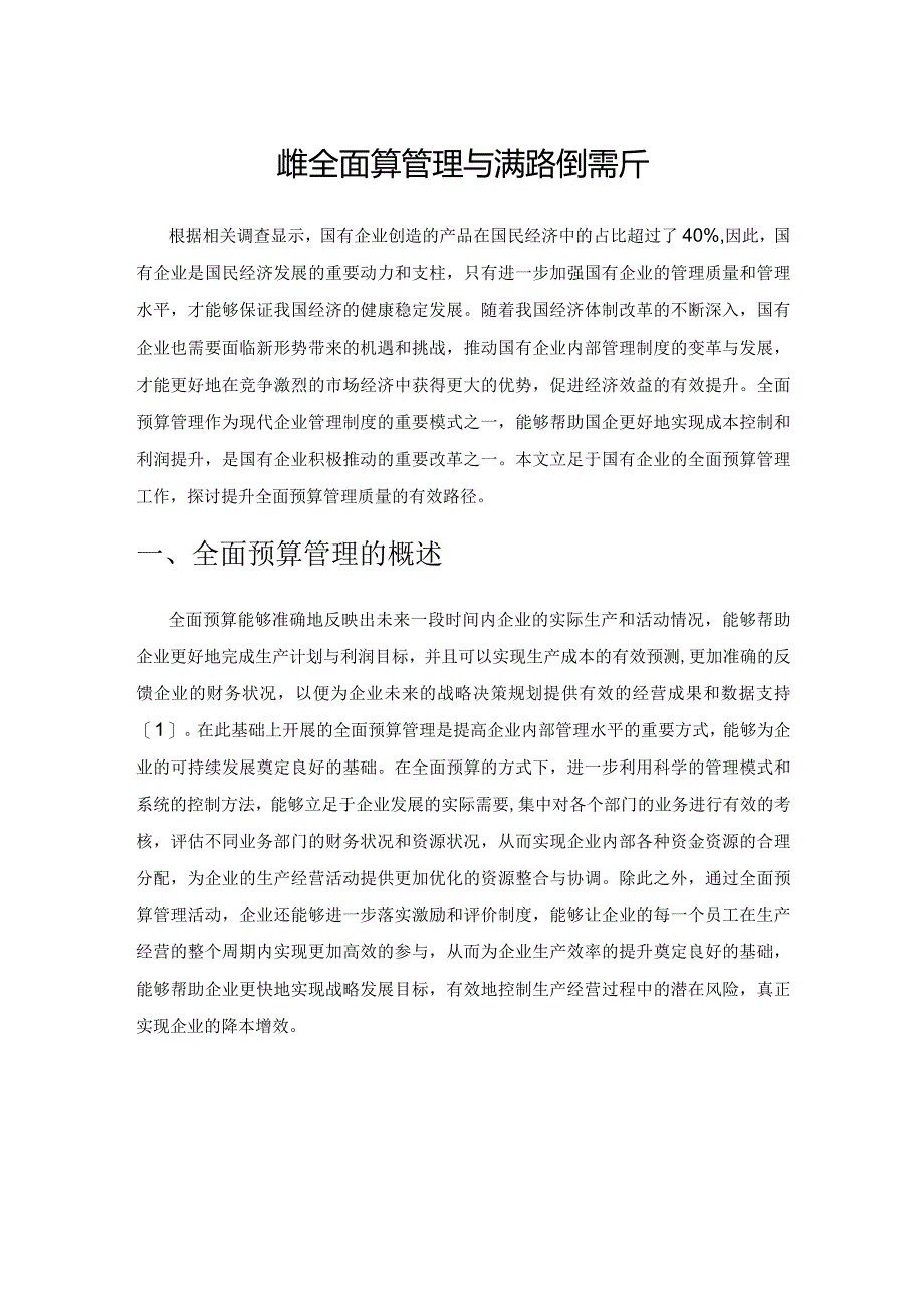 国企全面预算管理与完善路径探析.docx_第1页