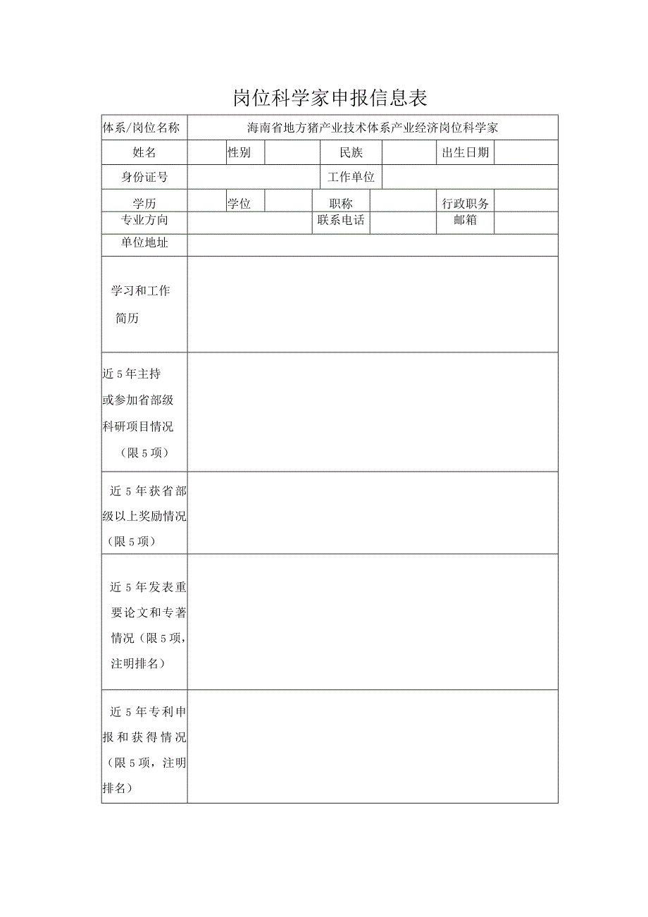 岗位科学家申报信息表.docx_第1页