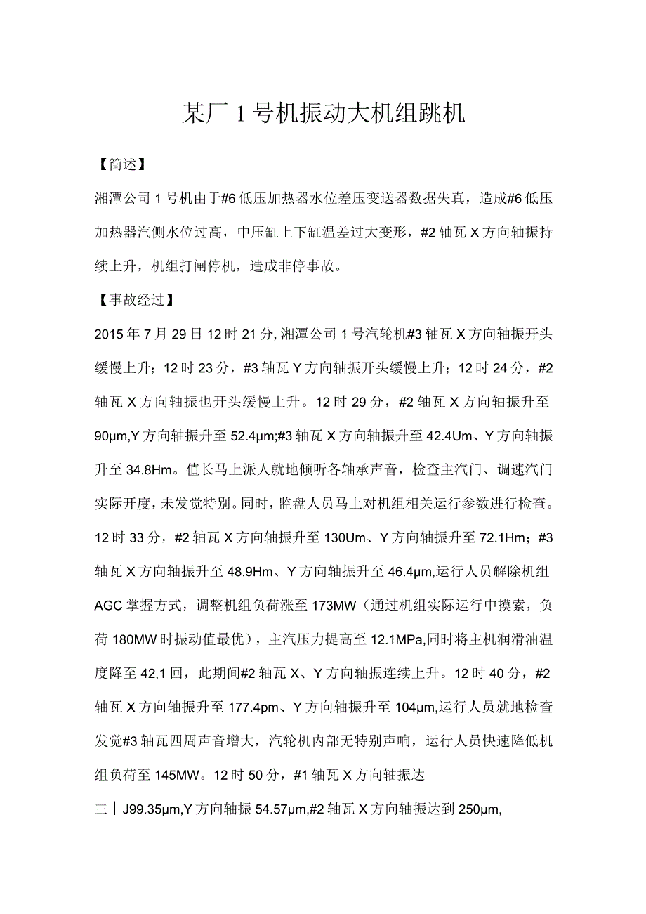 其他伤害-某厂1号机振动大机组跳机.docx_第1页