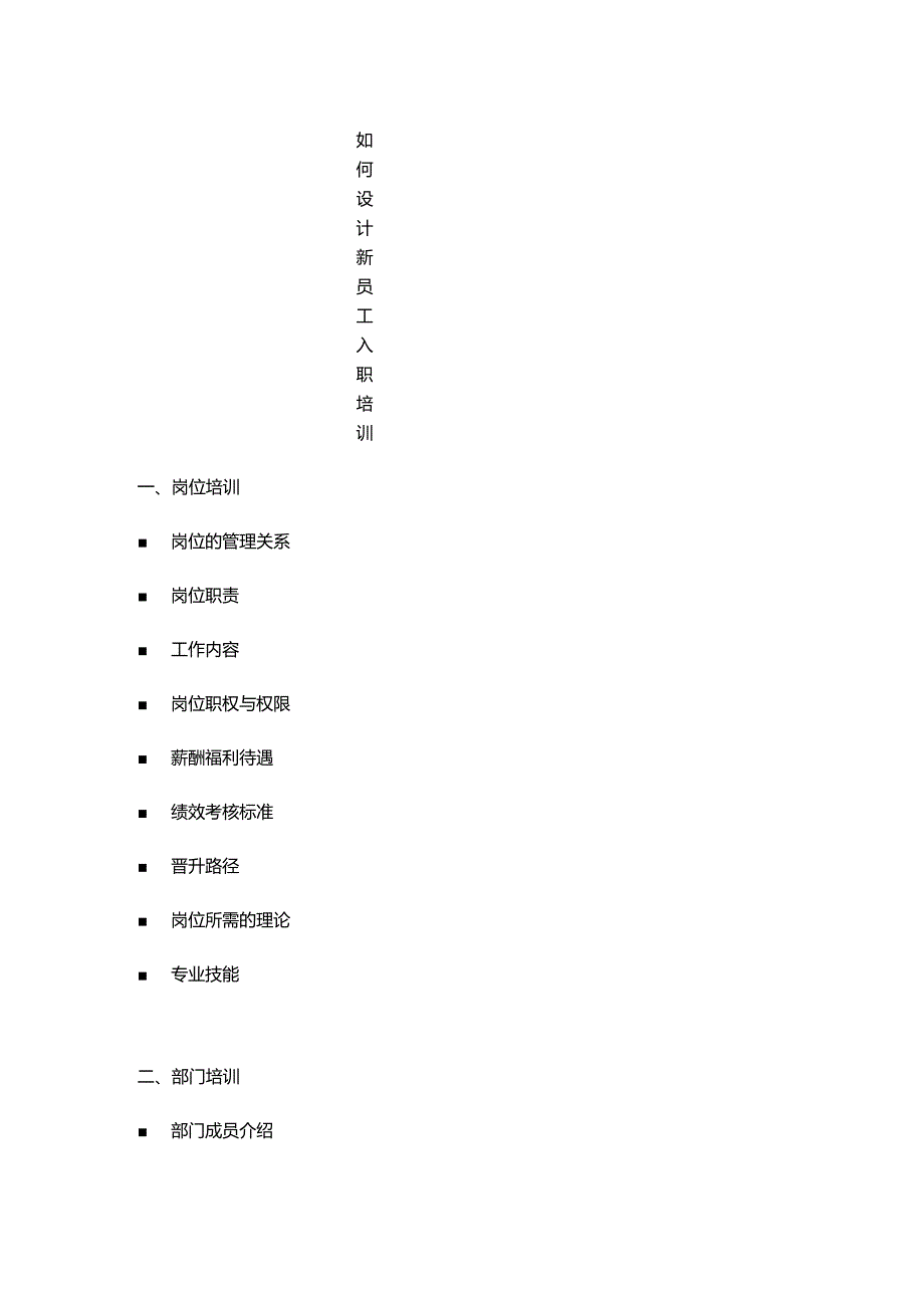 如何设计新员工培训.docx_第1页