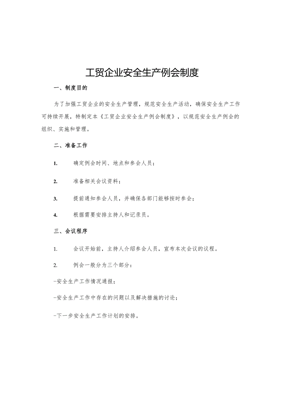 工贸企业安全生产例会制度.docx_第1页