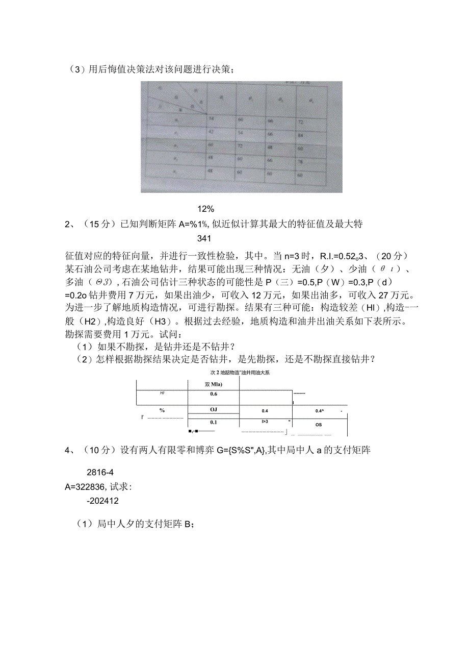 安徽工业大学管理决策方法试卷和参考答案.docx_第2页