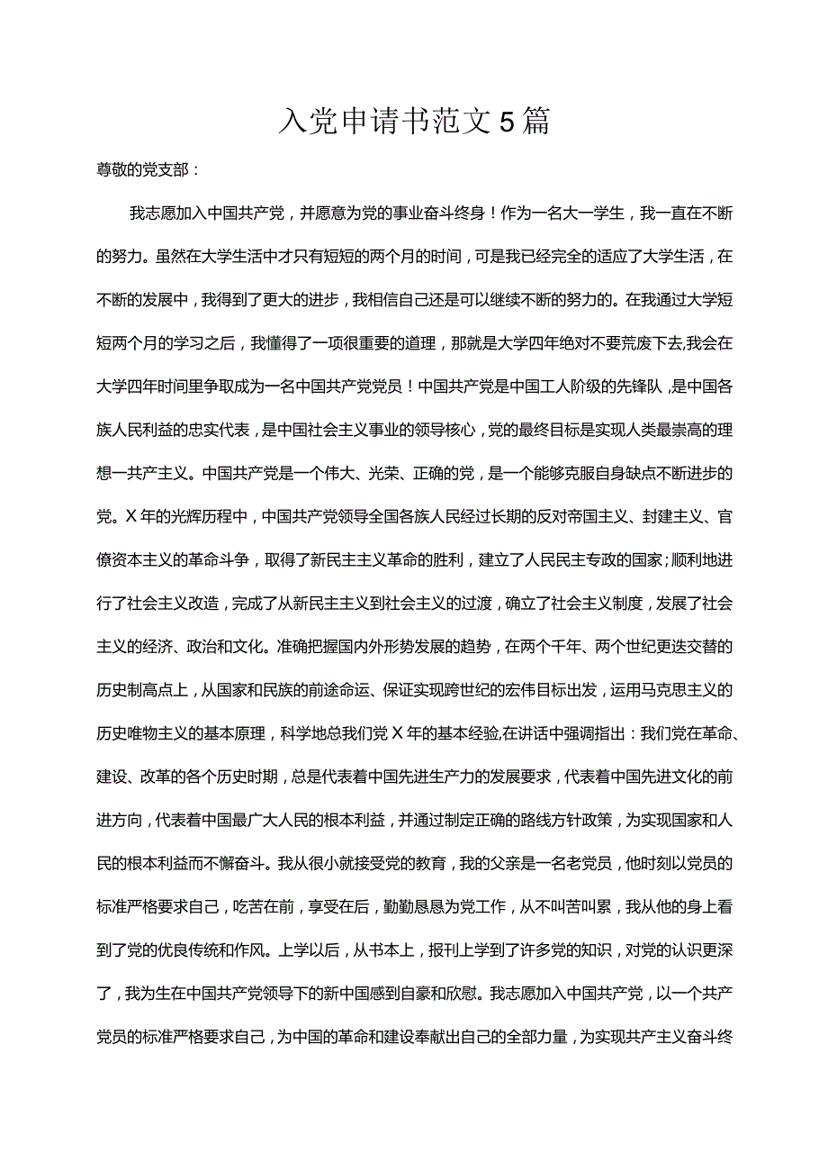 入党申请书模板范文5篇.docx_第1页