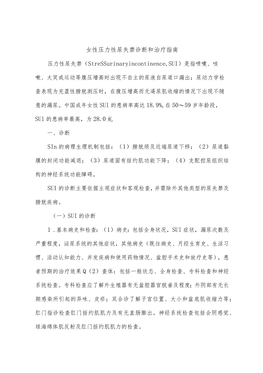 女性压力性尿失禁诊断和治疗指南.docx_第1页