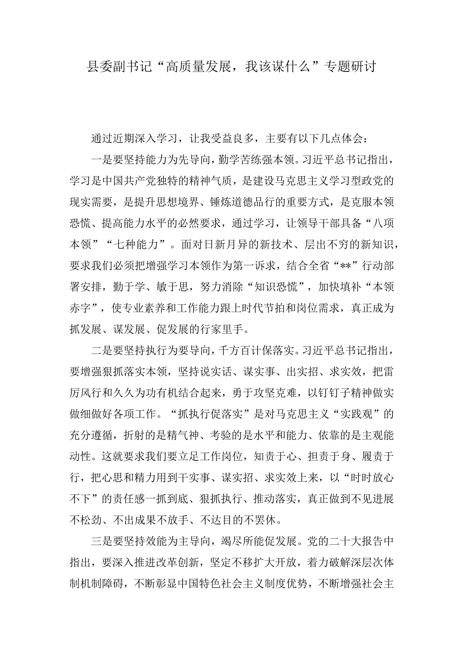 县委副书记“高质量发展我该谋什么”专题研讨发言(3篇).docx_第1页