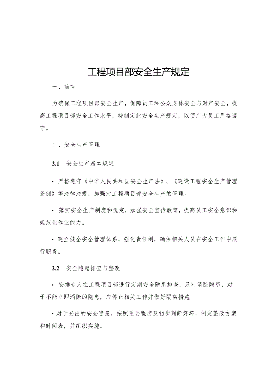 工程项目部安全生产规定.docx_第1页