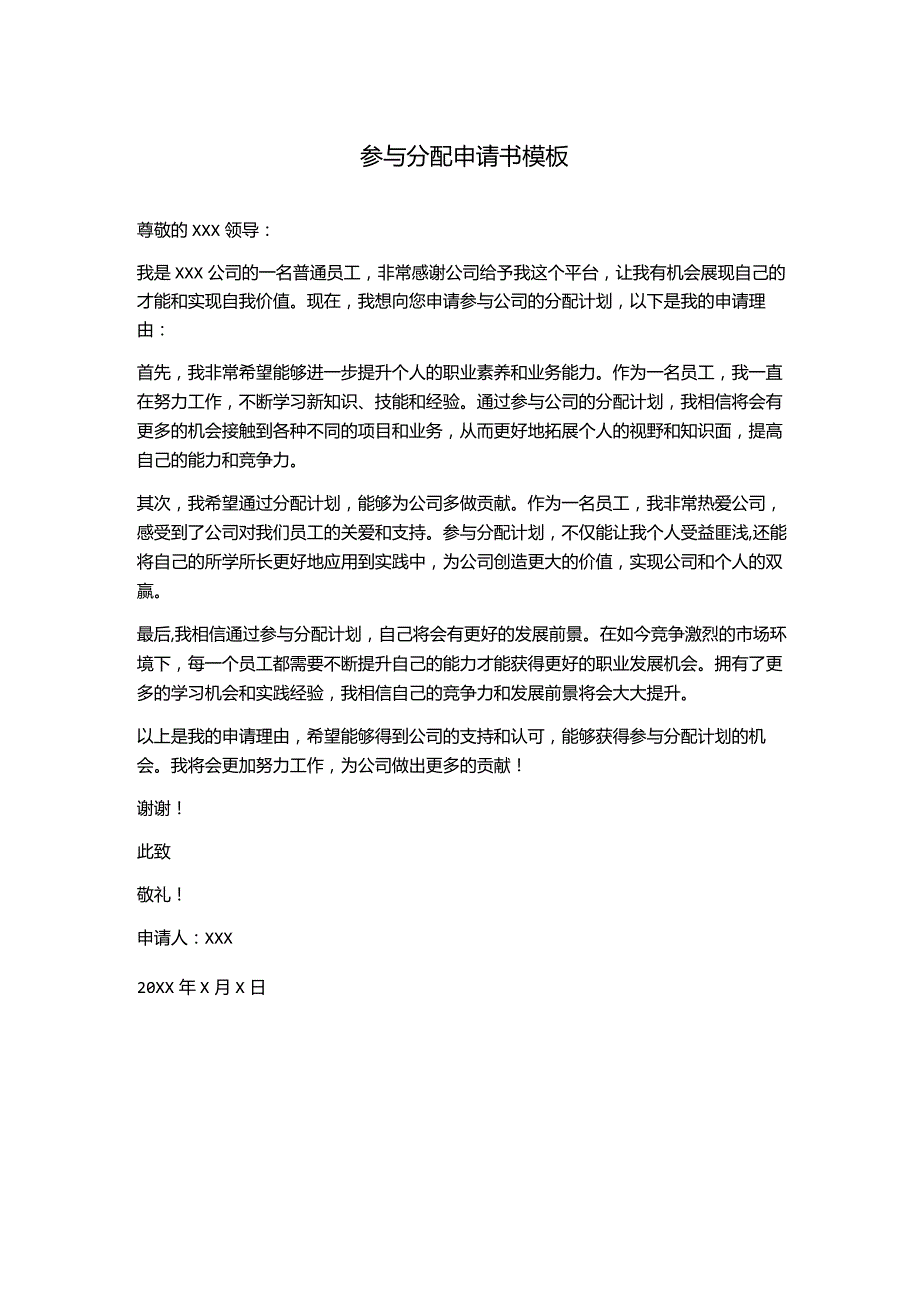 参与分配申请书模板.docx_第1页