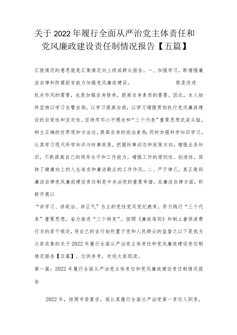 关于2022年履行全面从严治党主体责任和党风廉政建设责任制情况报告【五篇】.docx_第1页