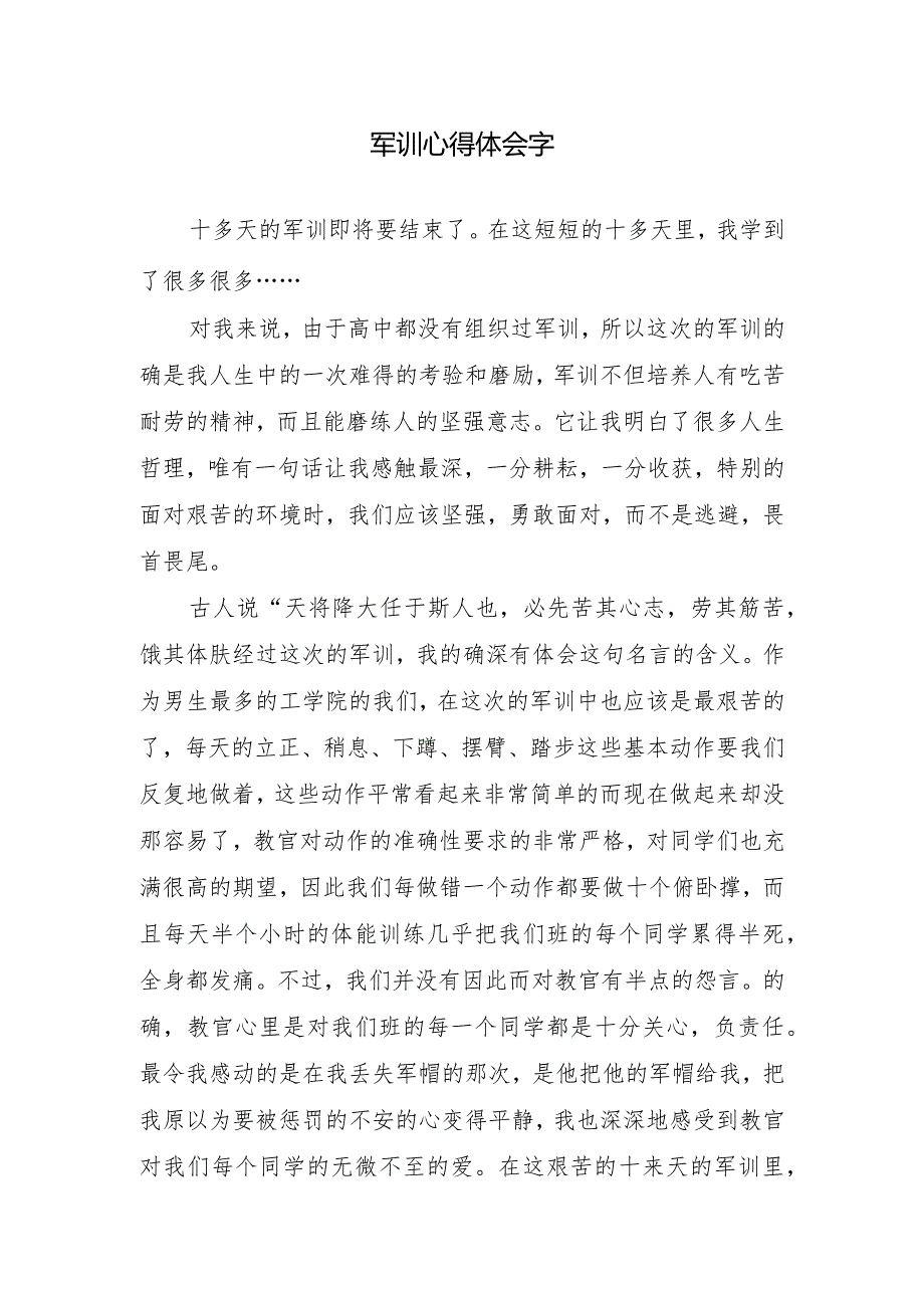 军训心得体会字.docx_第1页