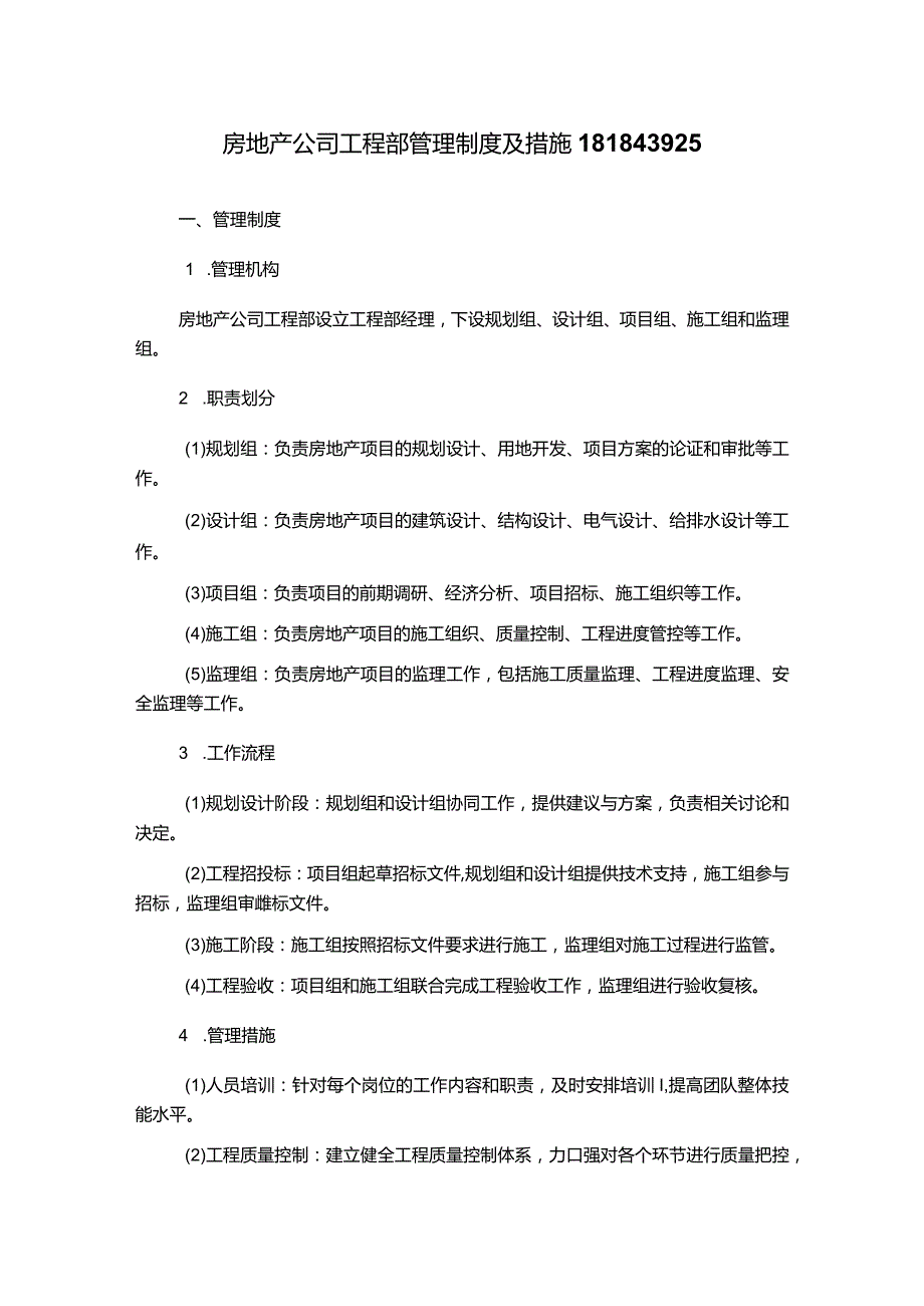 房地产公司工程部管理制度及措施181843925.docx_第1页