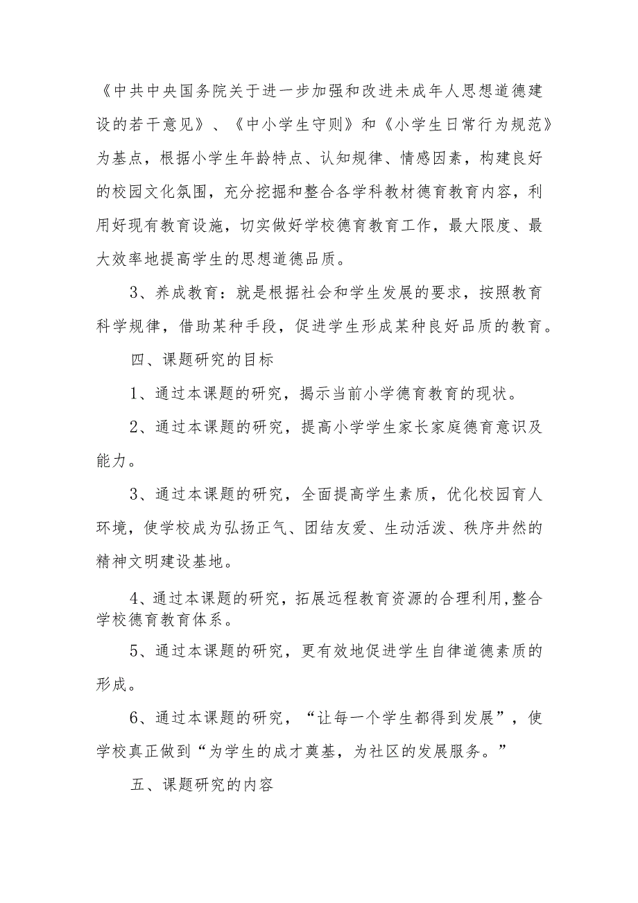 小学德育实效性的研究开题报告.docx_第3页