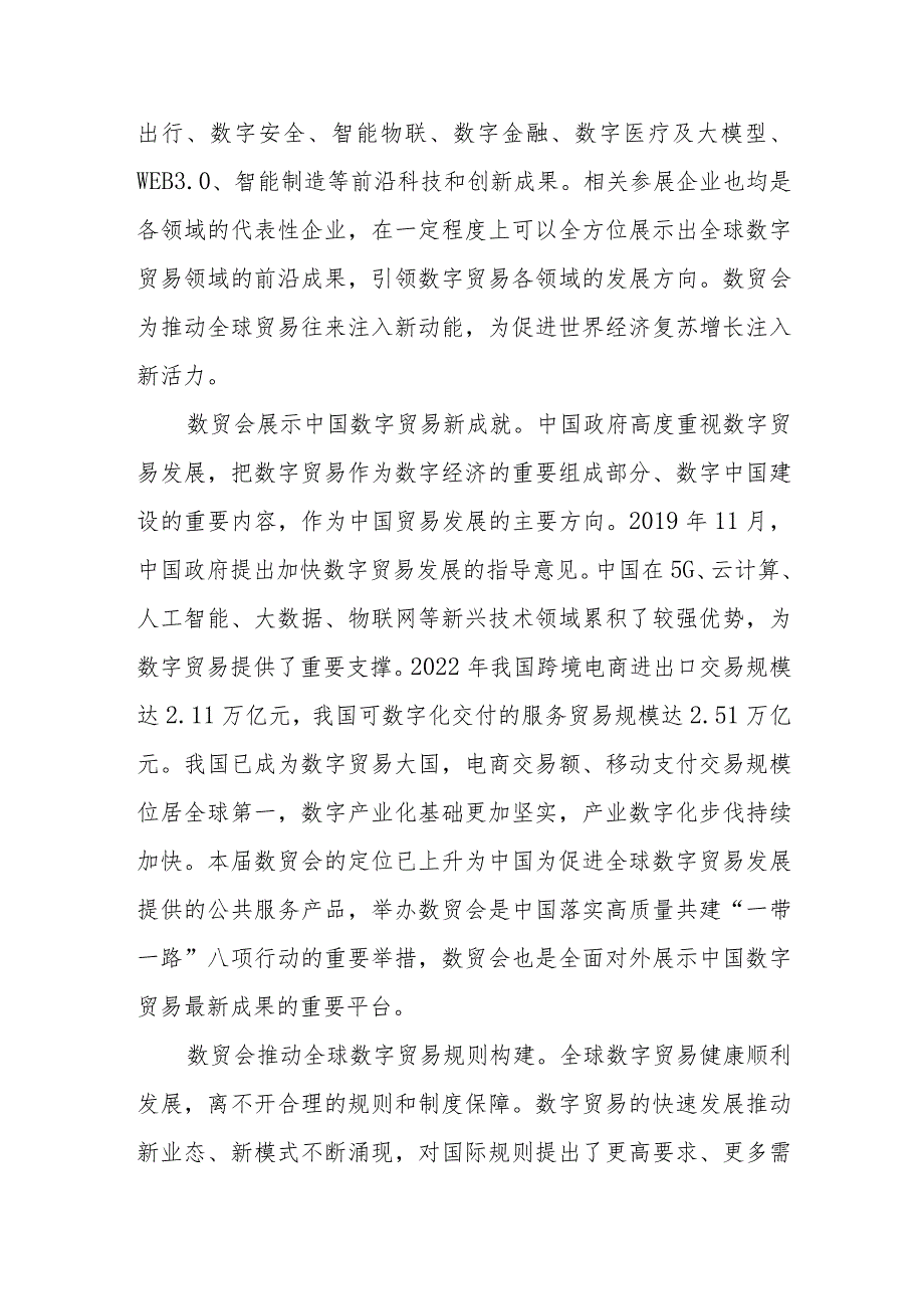 学习领会向第二届全球数字贸易博览会致贺信心得体会2篇.docx_第2页