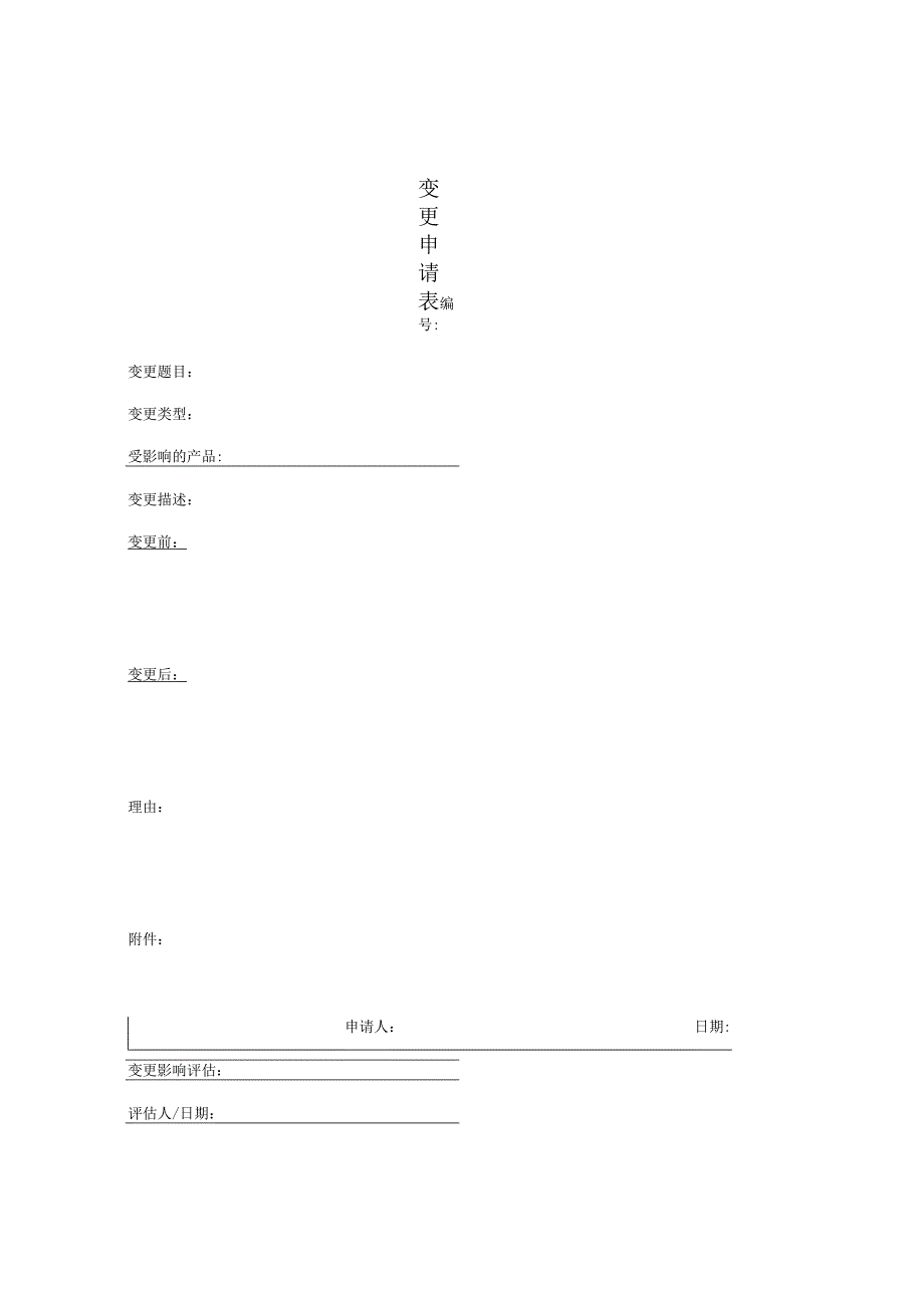 变更申请表.docx_第1页