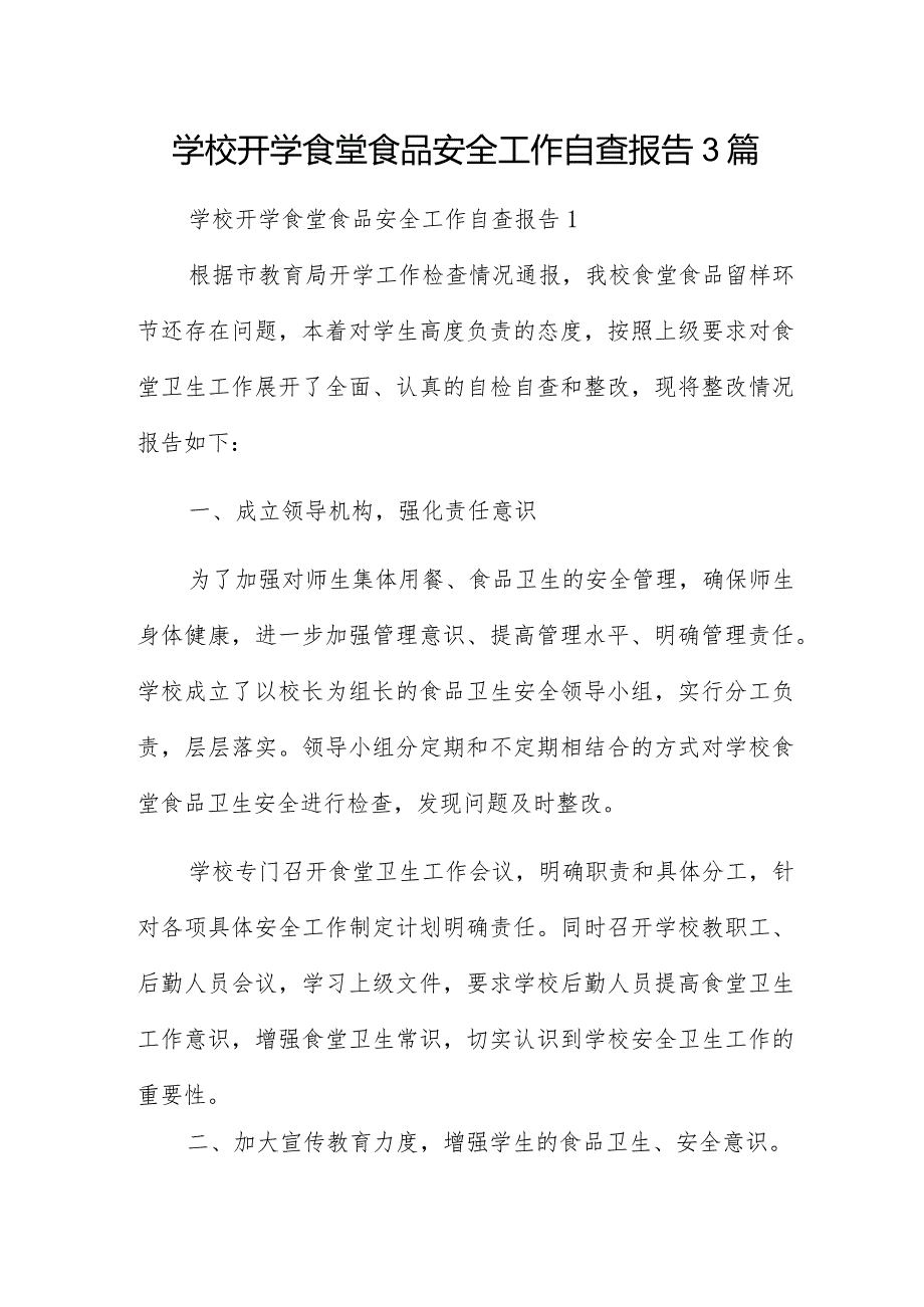 学校开学食堂食品安全工作自查报告3篇.docx_第1页