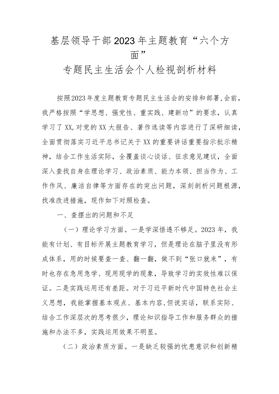 基层领导干部2023年主题教育“六个方面”专题民主生活会个人检视剖析材料.docx_第1页