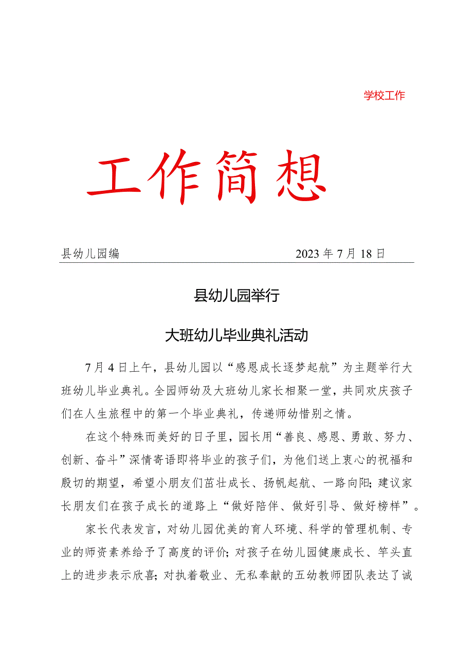 县幼儿园举行大班幼儿毕业典礼活动简报.docx_第1页