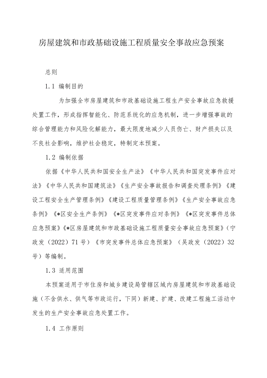 房屋建筑和市政基础设施工程质量安全事故应急预案.docx_第1页