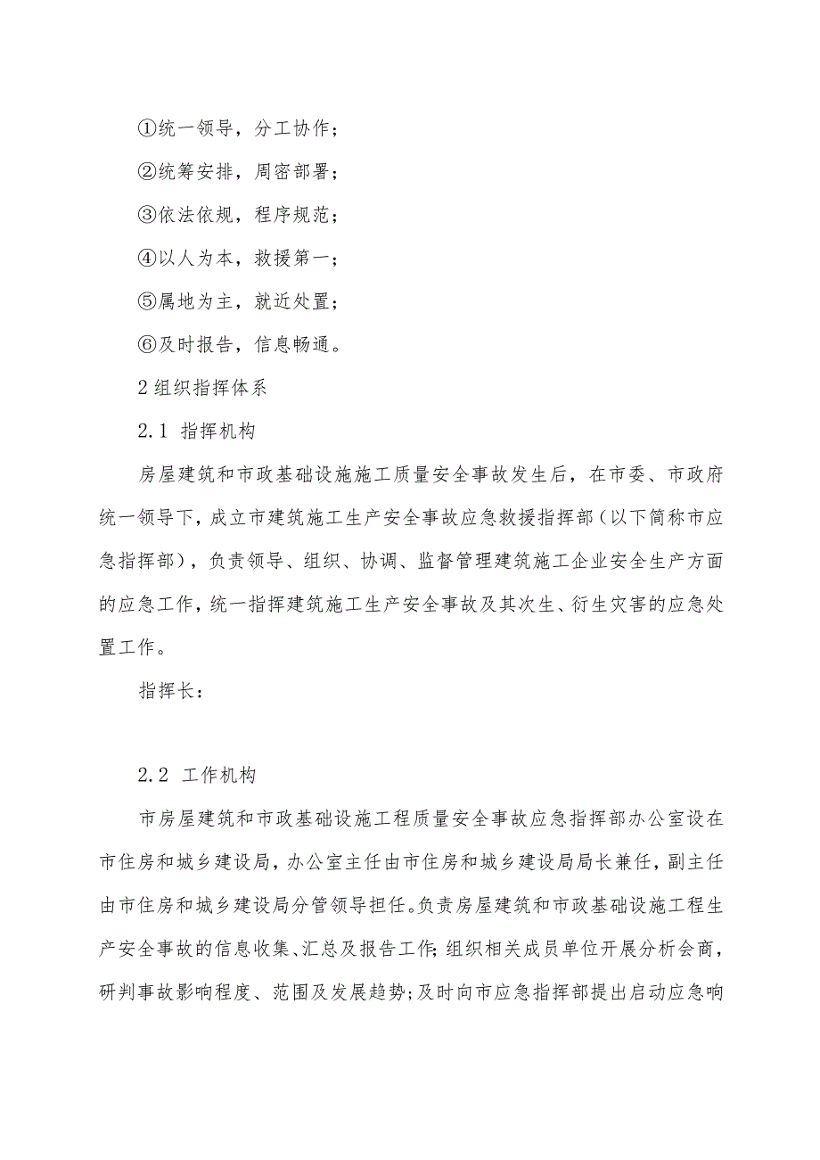 房屋建筑和市政基础设施工程质量安全事故应急预案.docx_第2页