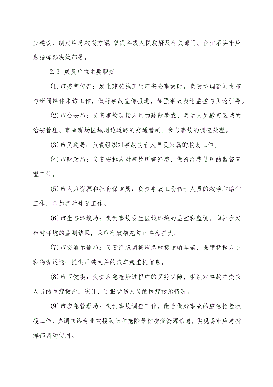 房屋建筑和市政基础设施工程质量安全事故应急预案.docx_第3页