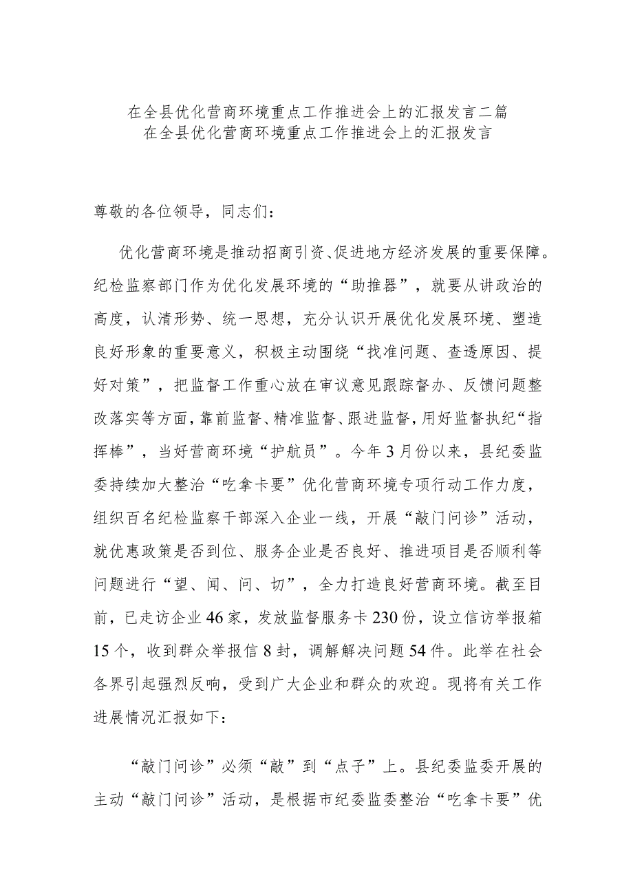 在全县优化营商环境重点工作推进会上的汇报发言二篇.docx_第1页