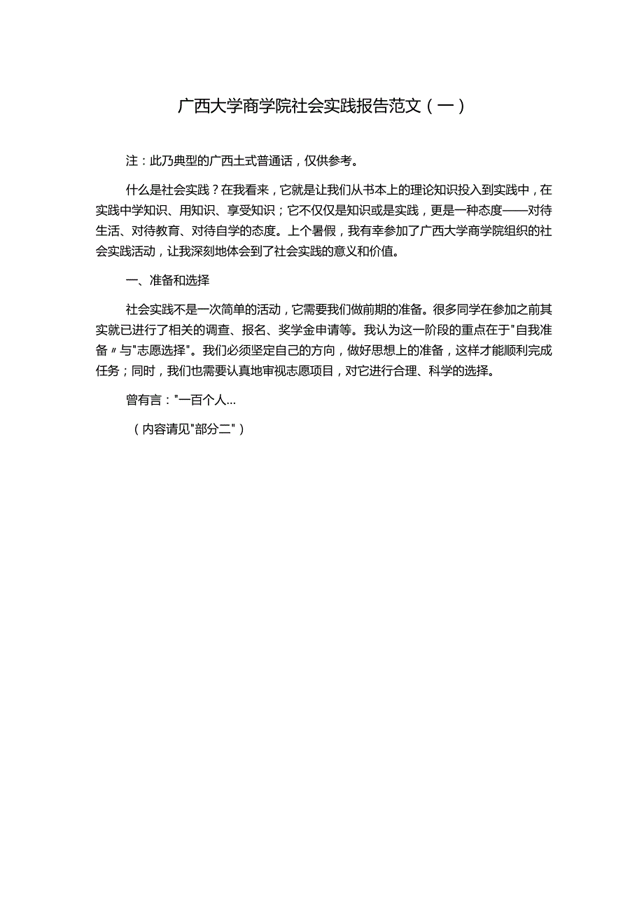 广西大学商学院社会实践报告范文(一).docx_第1页