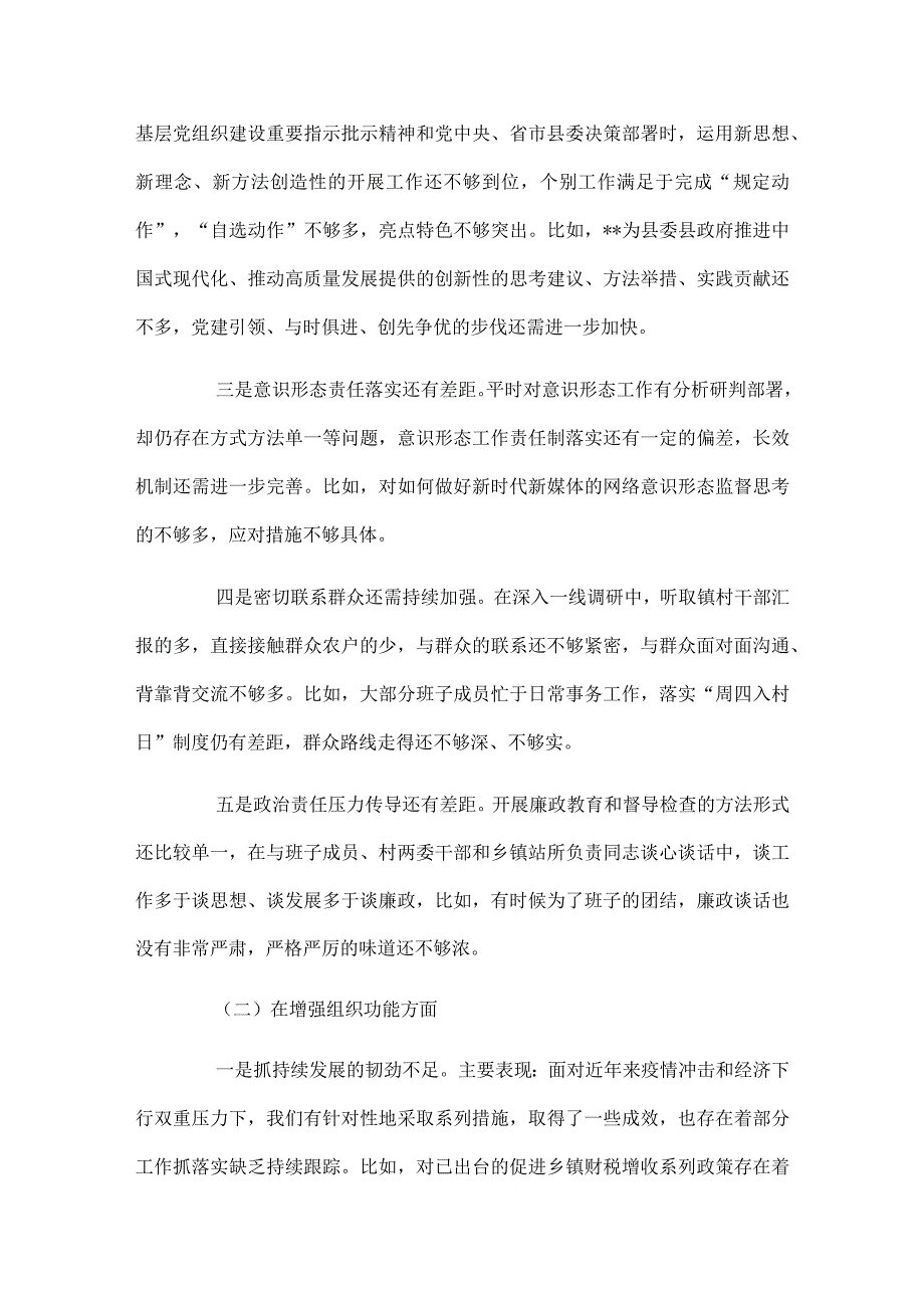 年度组织生活会班子对照材料机关党支部.docx_第2页