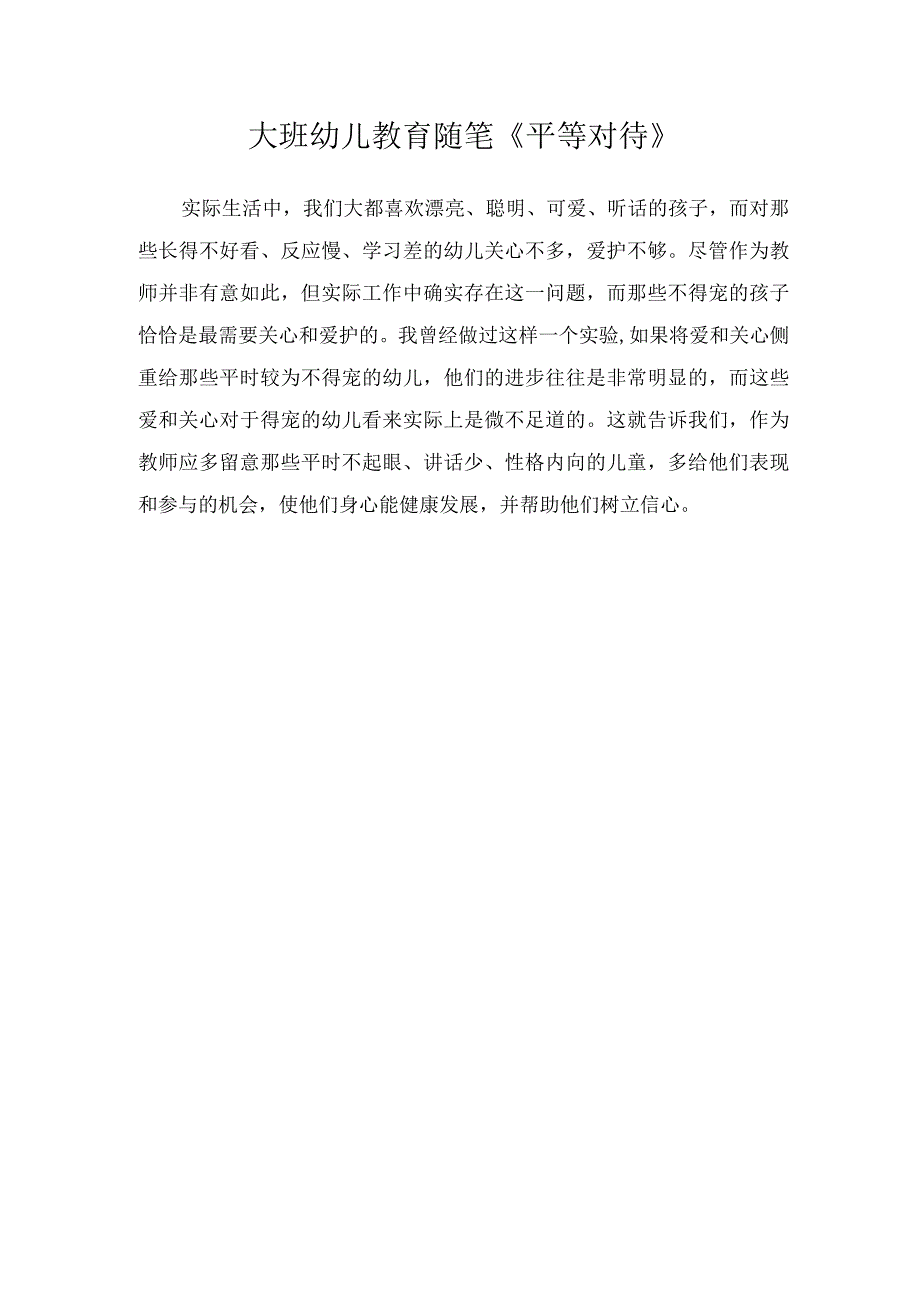 大班幼儿教育随笔《平等对待》.docx_第1页