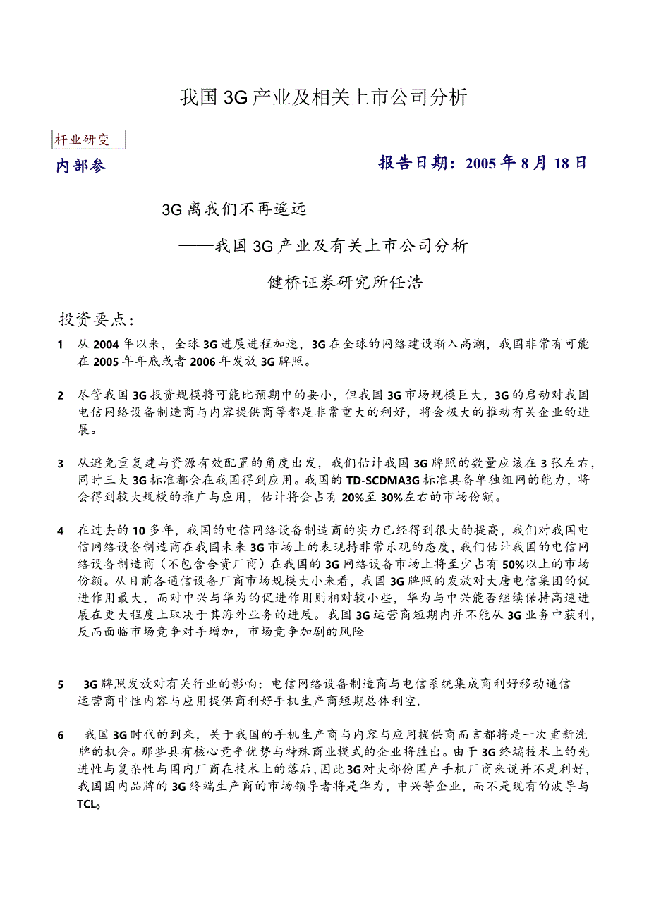 我国3G产业及相关上市公司分析.docx_第1页