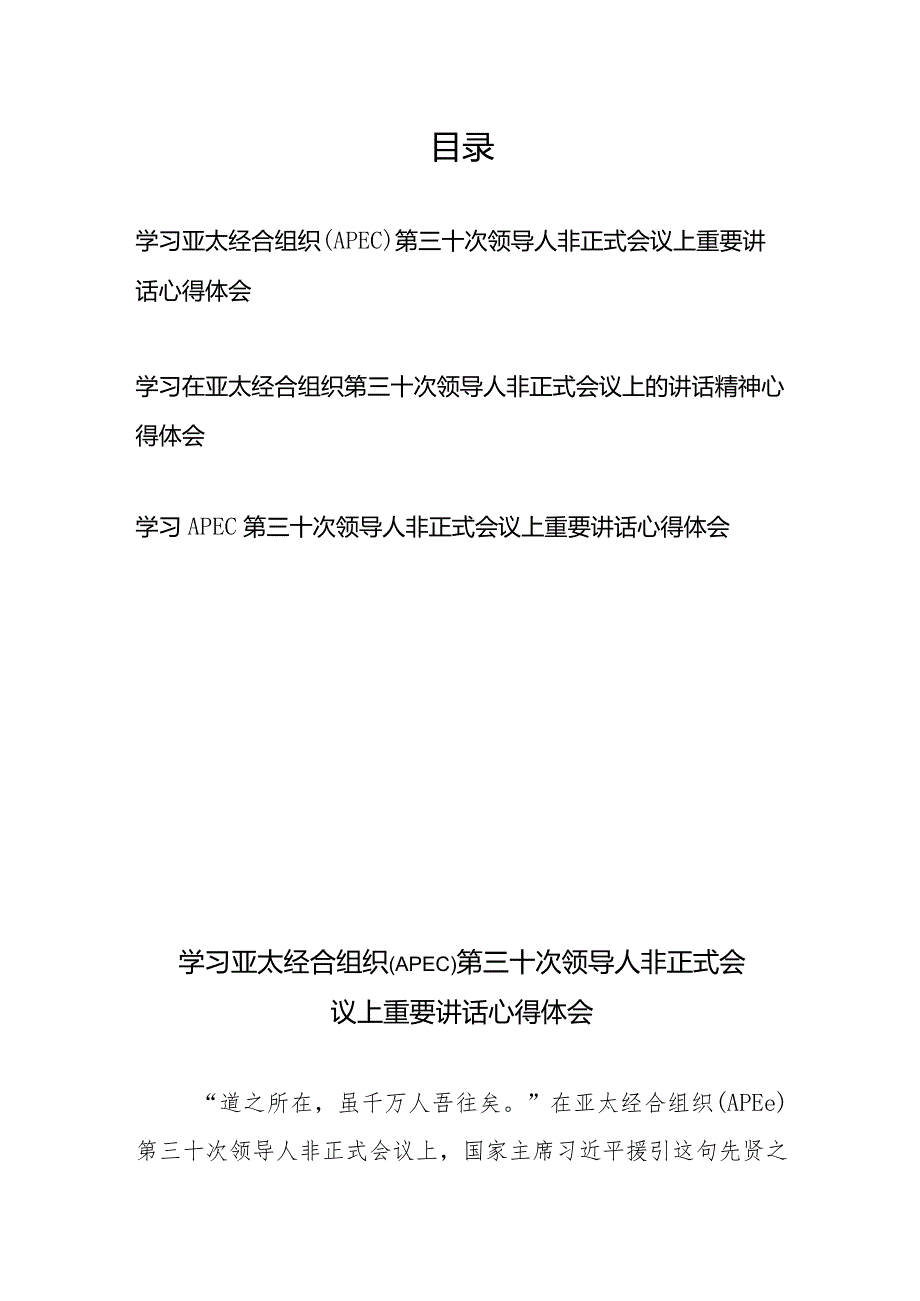 学习亚太经合组织（APEC）第三十次领导人非正式会议上重要讲话心得体会3篇.docx_第1页