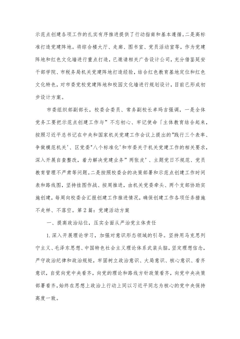 党建活动方案范文(通用19篇).docx_第2页