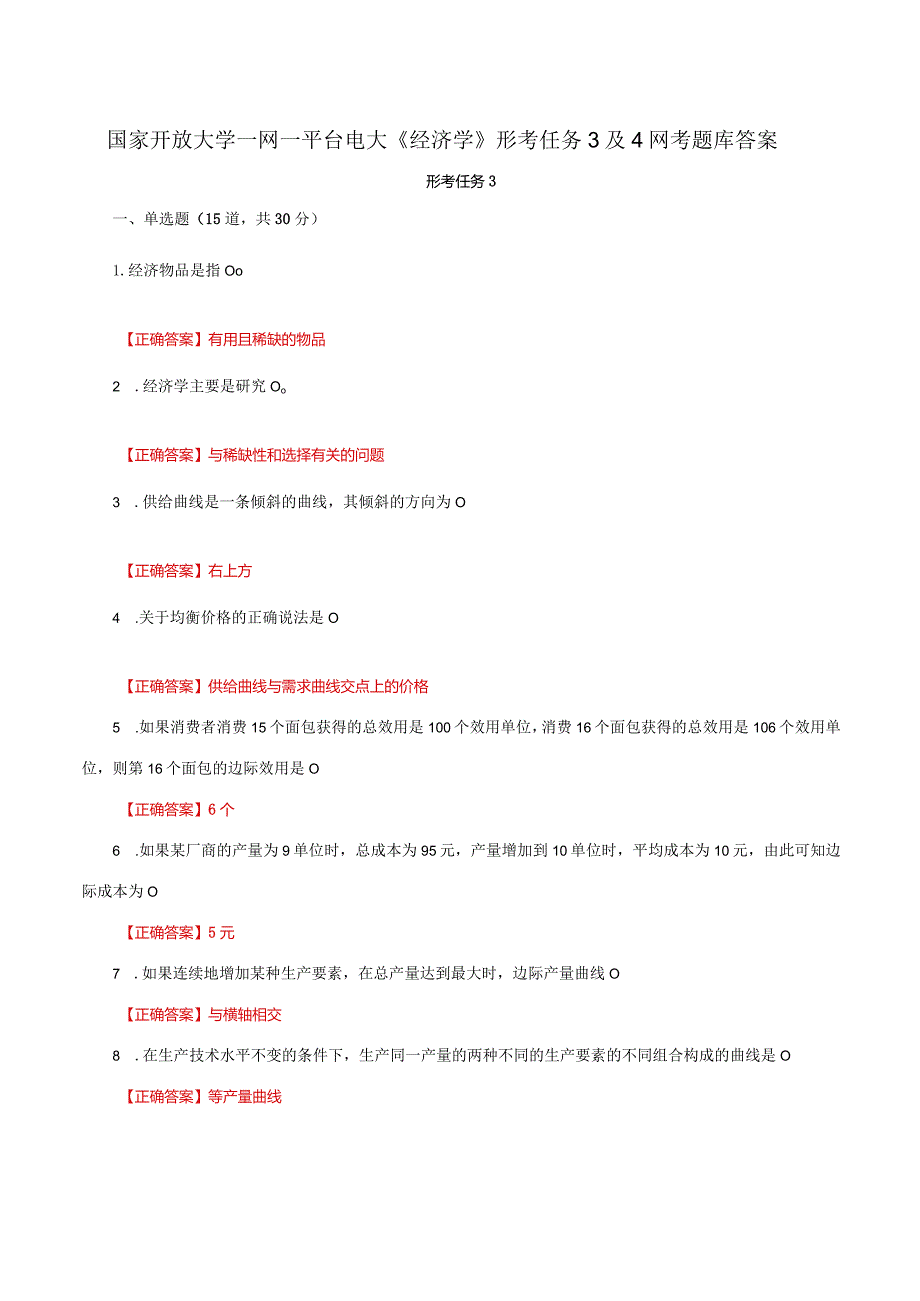 国家开放大学一网一平台电大《经济学》形考任务3及4网考题库答案.docx_第1页