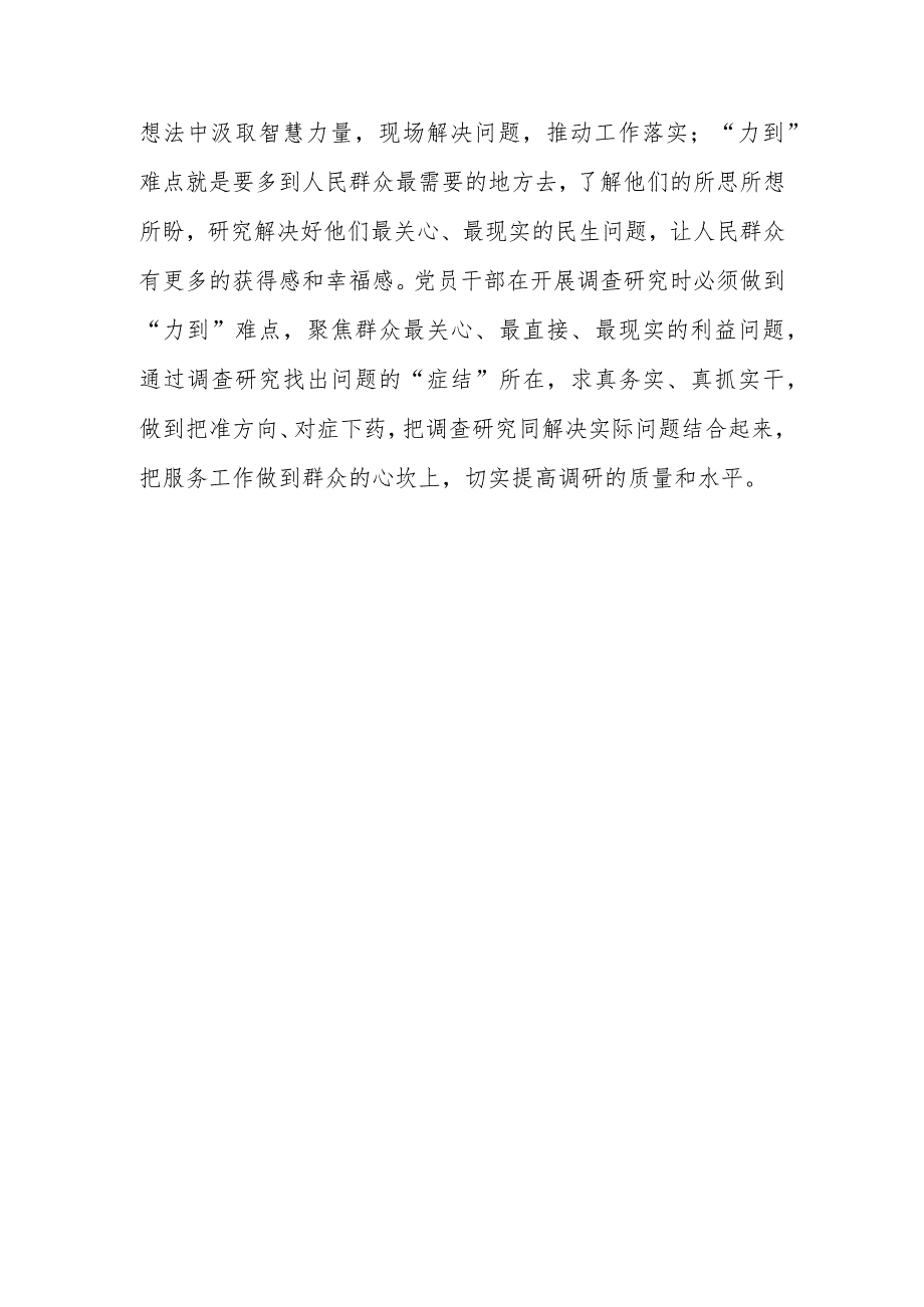 基层干部2023学习贯彻《关于在全党大兴调查研究的工作方案》心得感想范文【共3篇】.docx_第3页