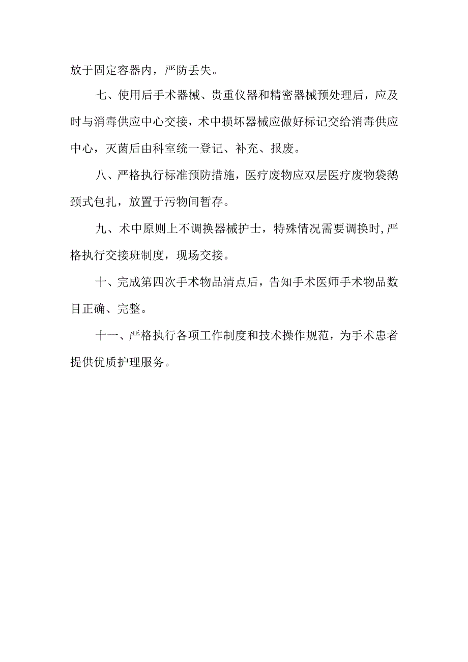 手术部洗手护士岗位职责.docx_第2页