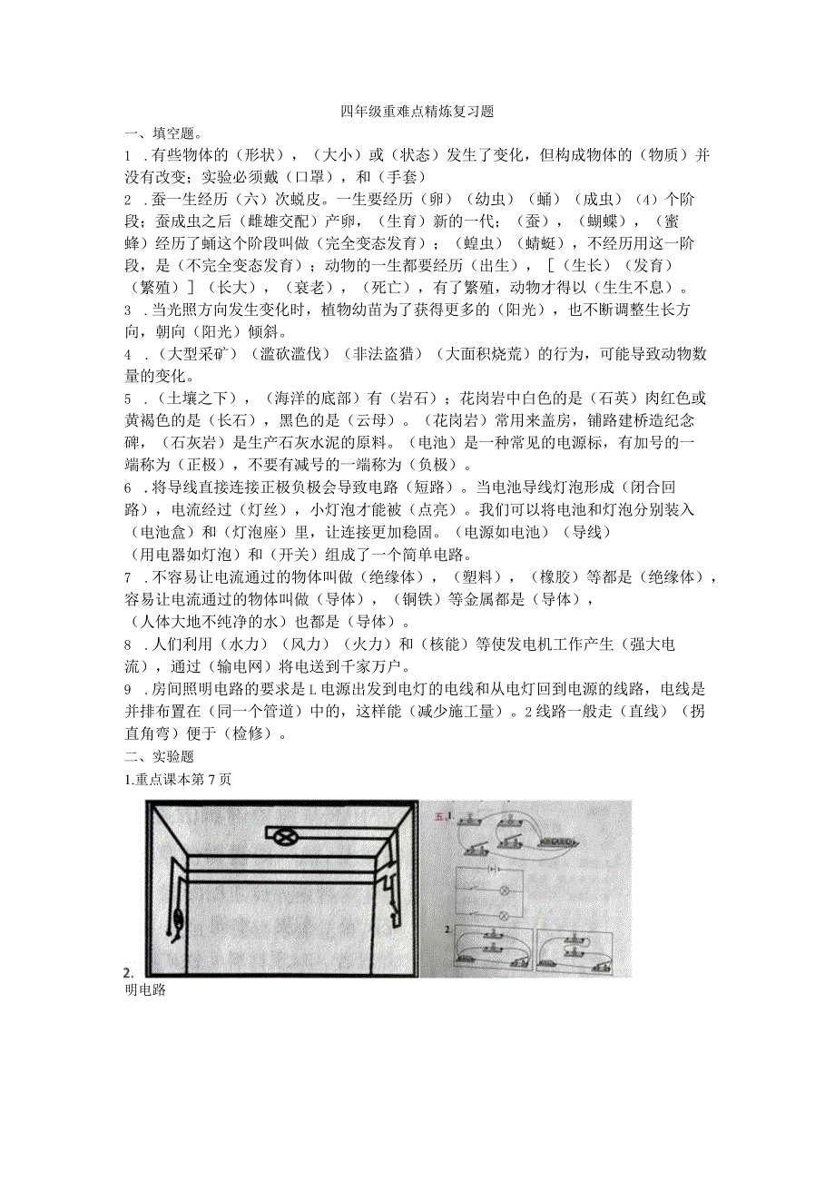 四年级科学重难点精炼复习题.docx_第1页