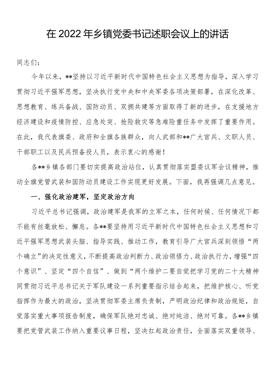 在2022年乡镇党委书记述职会议上的讲话.docx_第1页